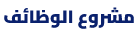منصة الجديد - لعروض الوظائف