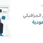 شركات تصميم جرافيك في المملكة العربية السعودية