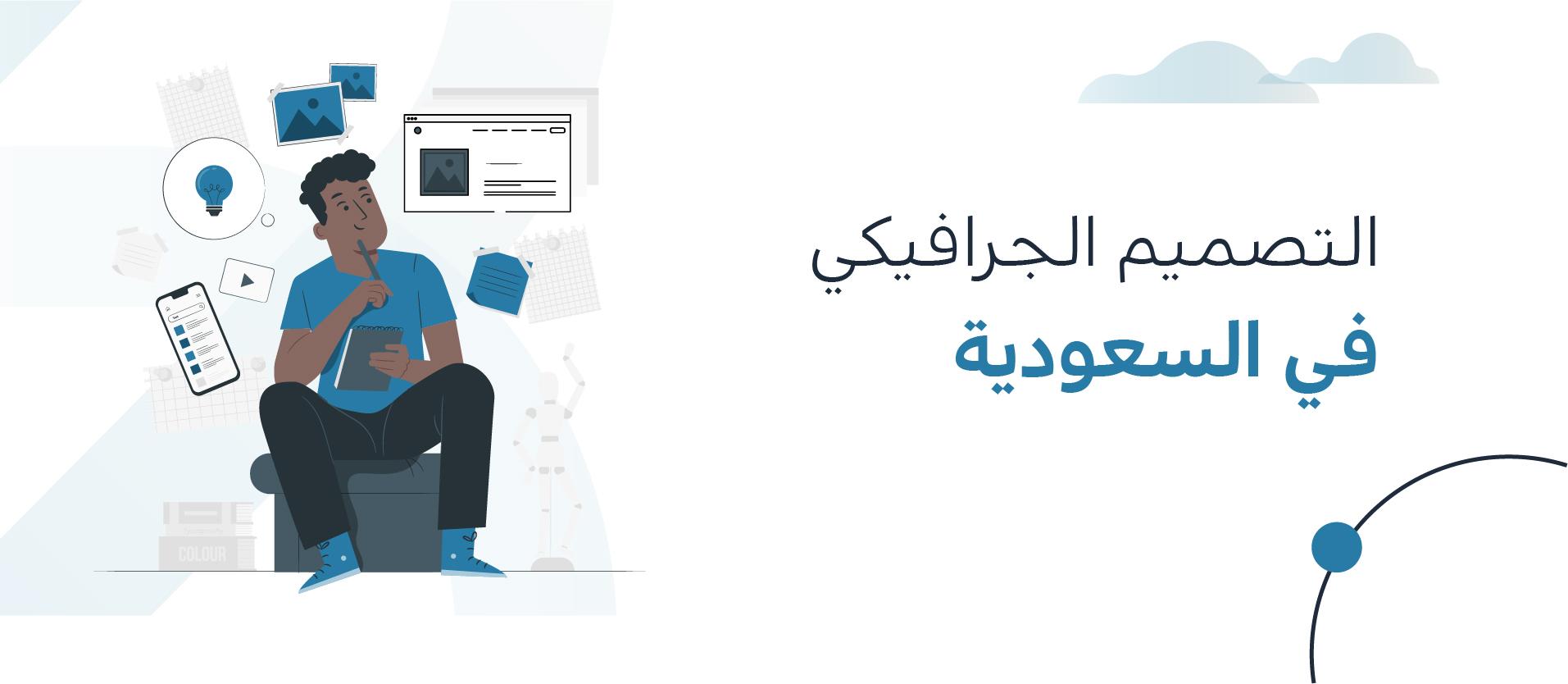 شركات تصميم جرافيك في المملكة العربية السعودية